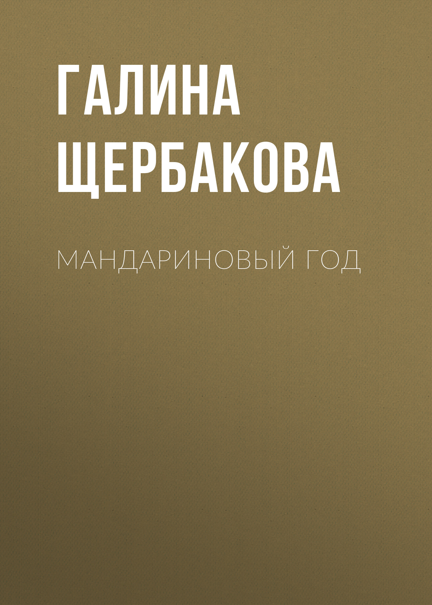 Обложка книги «Мандариновый год»
