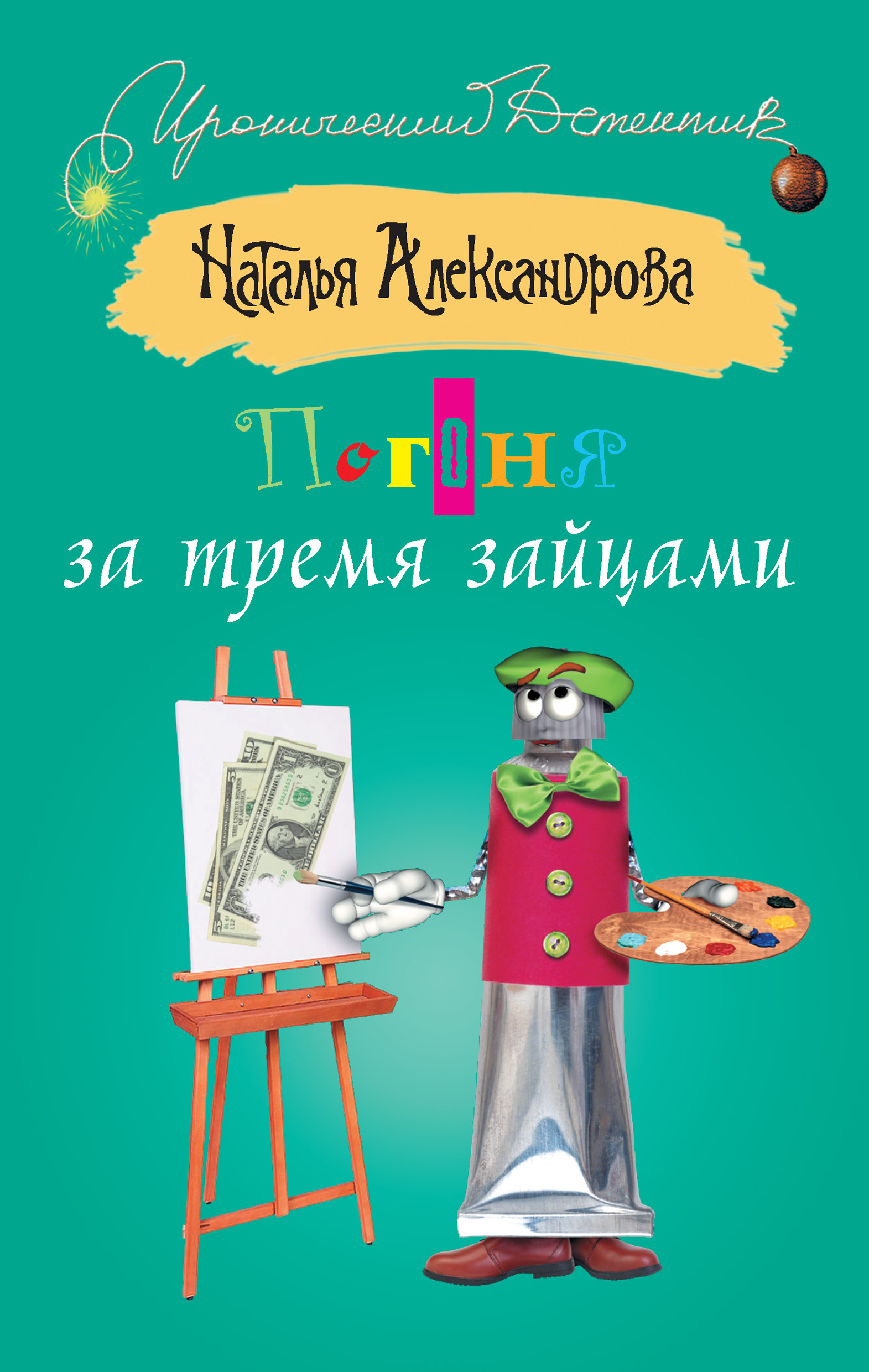 Обложка книги «Погоня за тремя зайцами»