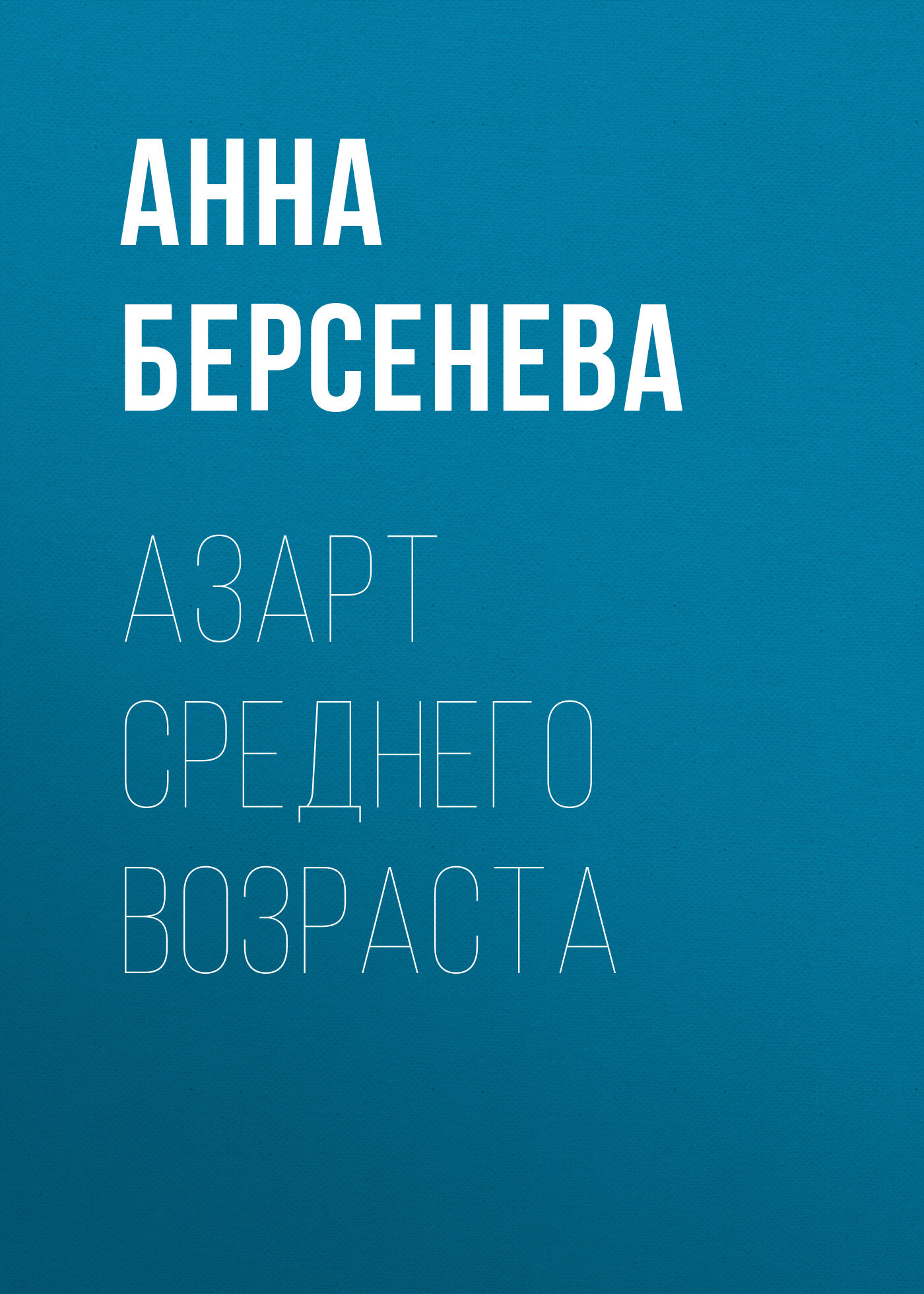 Обложка книги «Азарт среднего возраста»