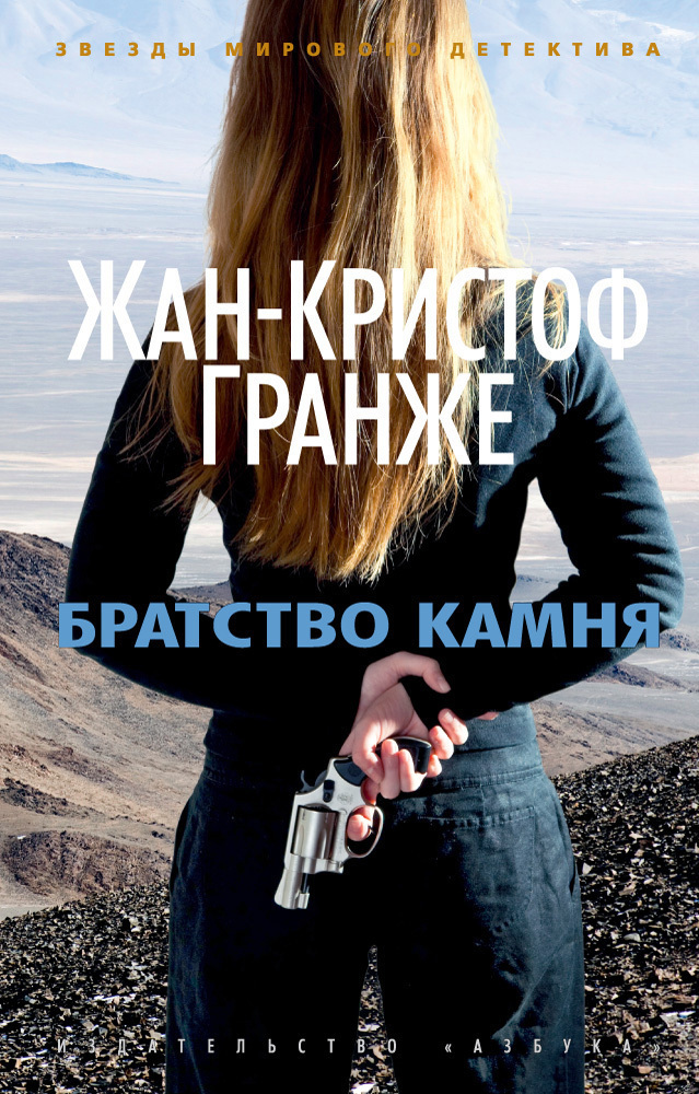 Обложка книги «Братство камня»