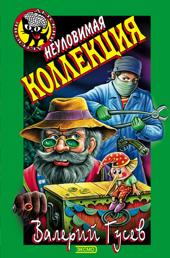 Обложка книги «Неуловимая коллекция»