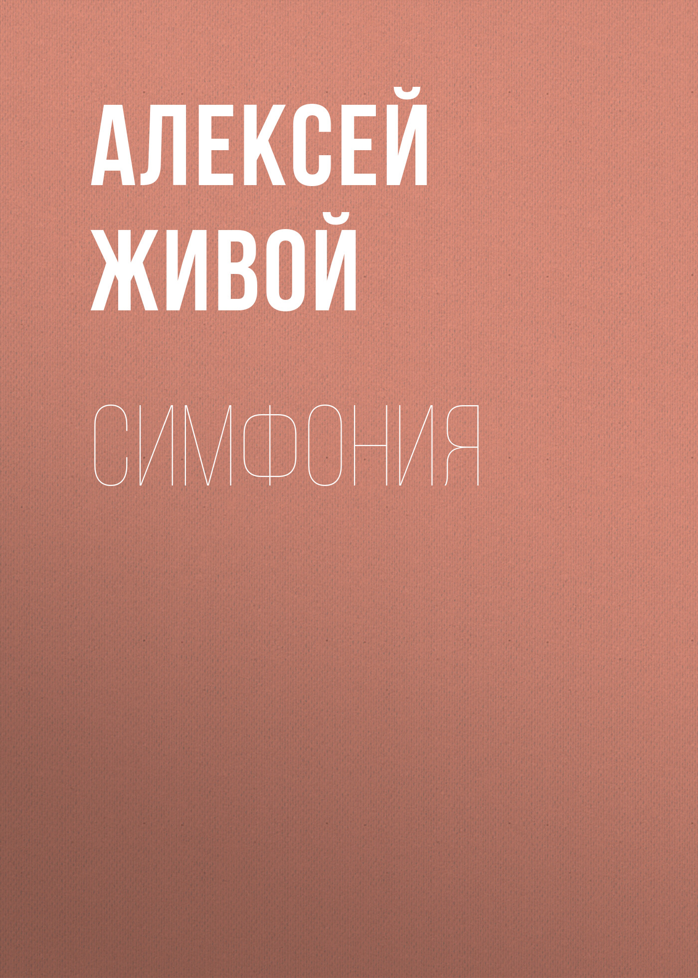 Обложка книги «Симфония»