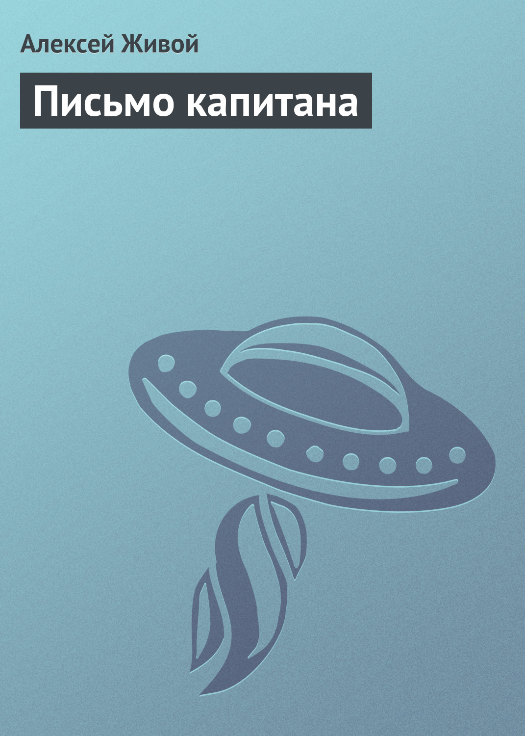 Обложка книги «Письмо капитана»