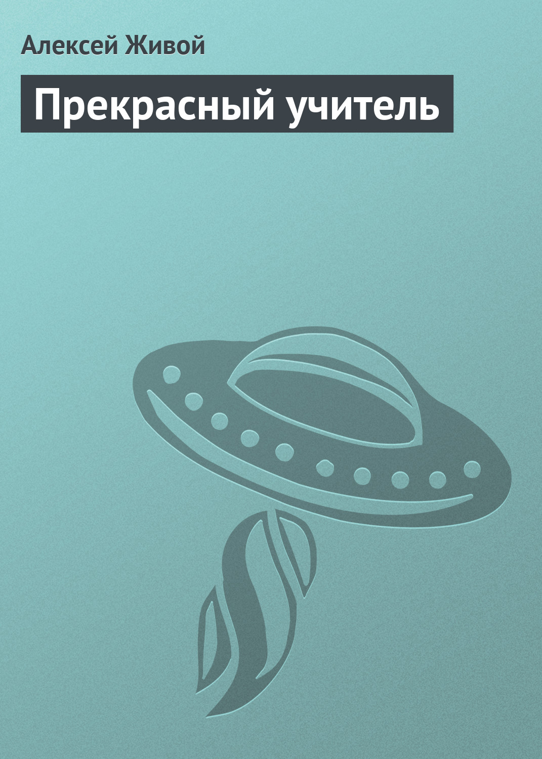 Обложка книги «Прекрасный учитель»