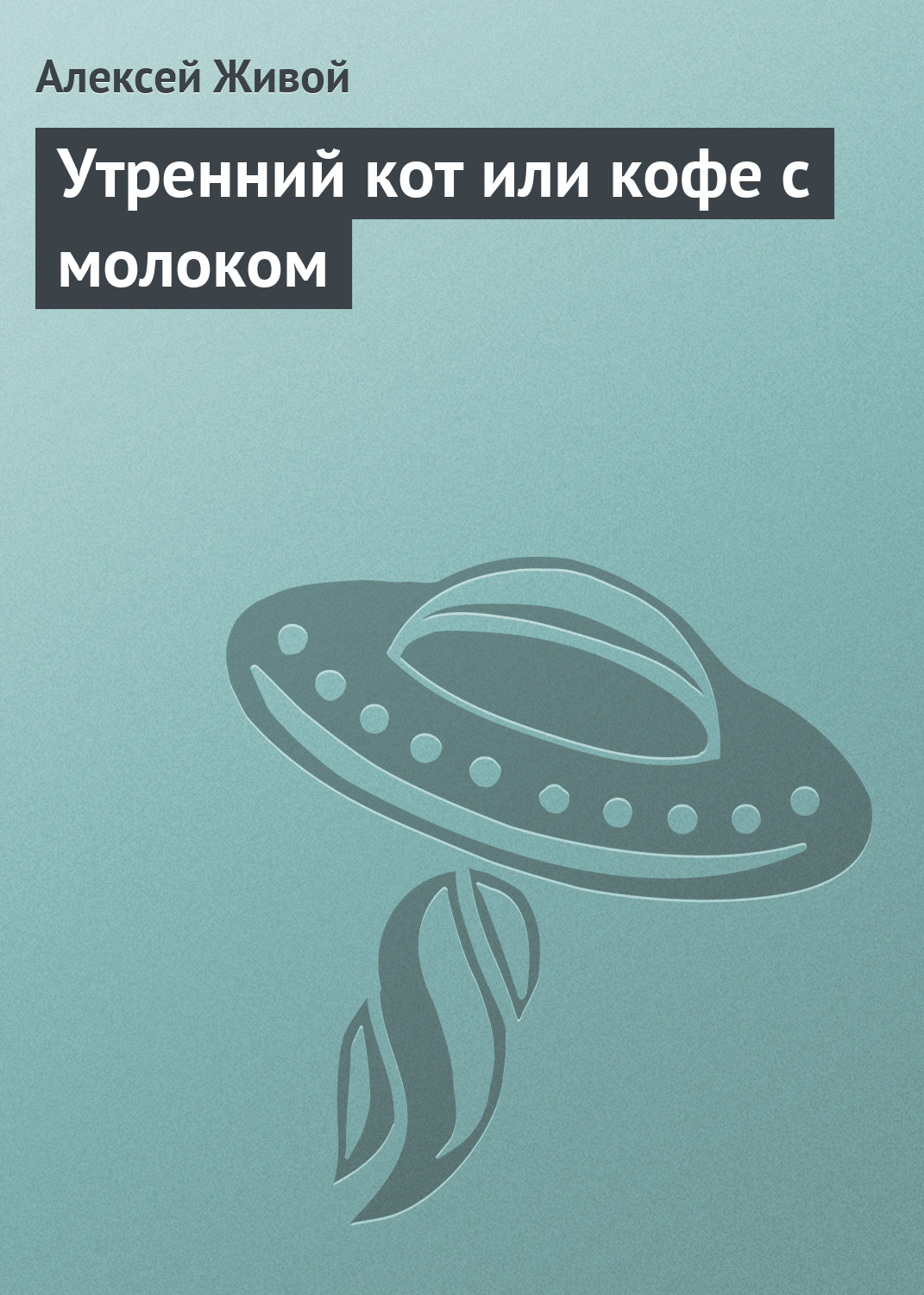 Обложка книги «Утренний кот или кофе с молоком»