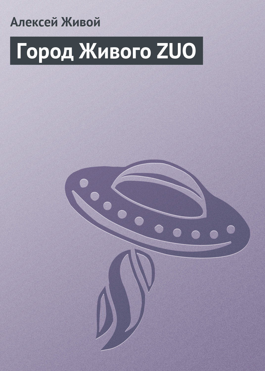 Обложка книги «Город Живого ZUO»