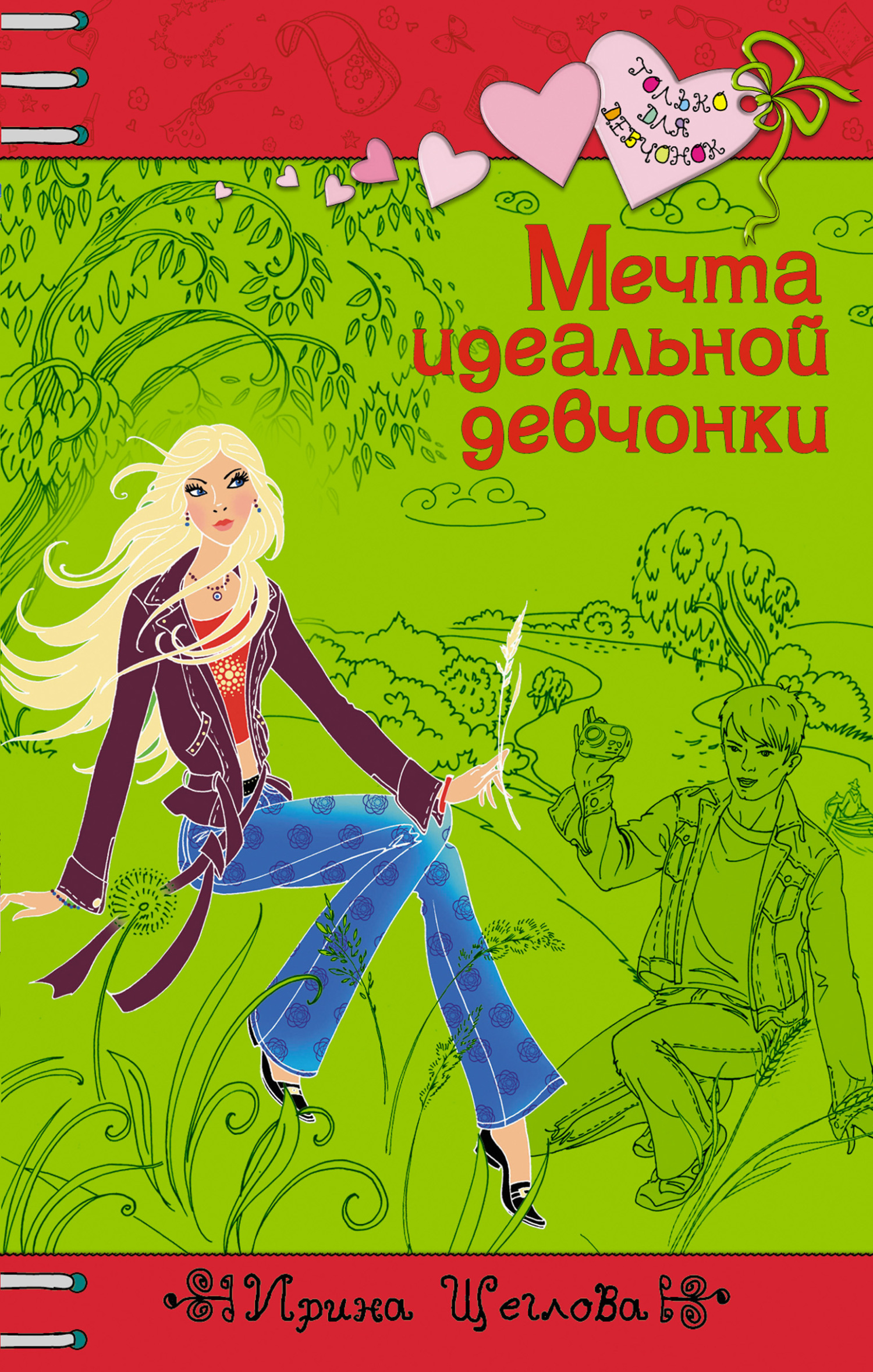 Обложка книги «Мечта идеальной девчонки»
