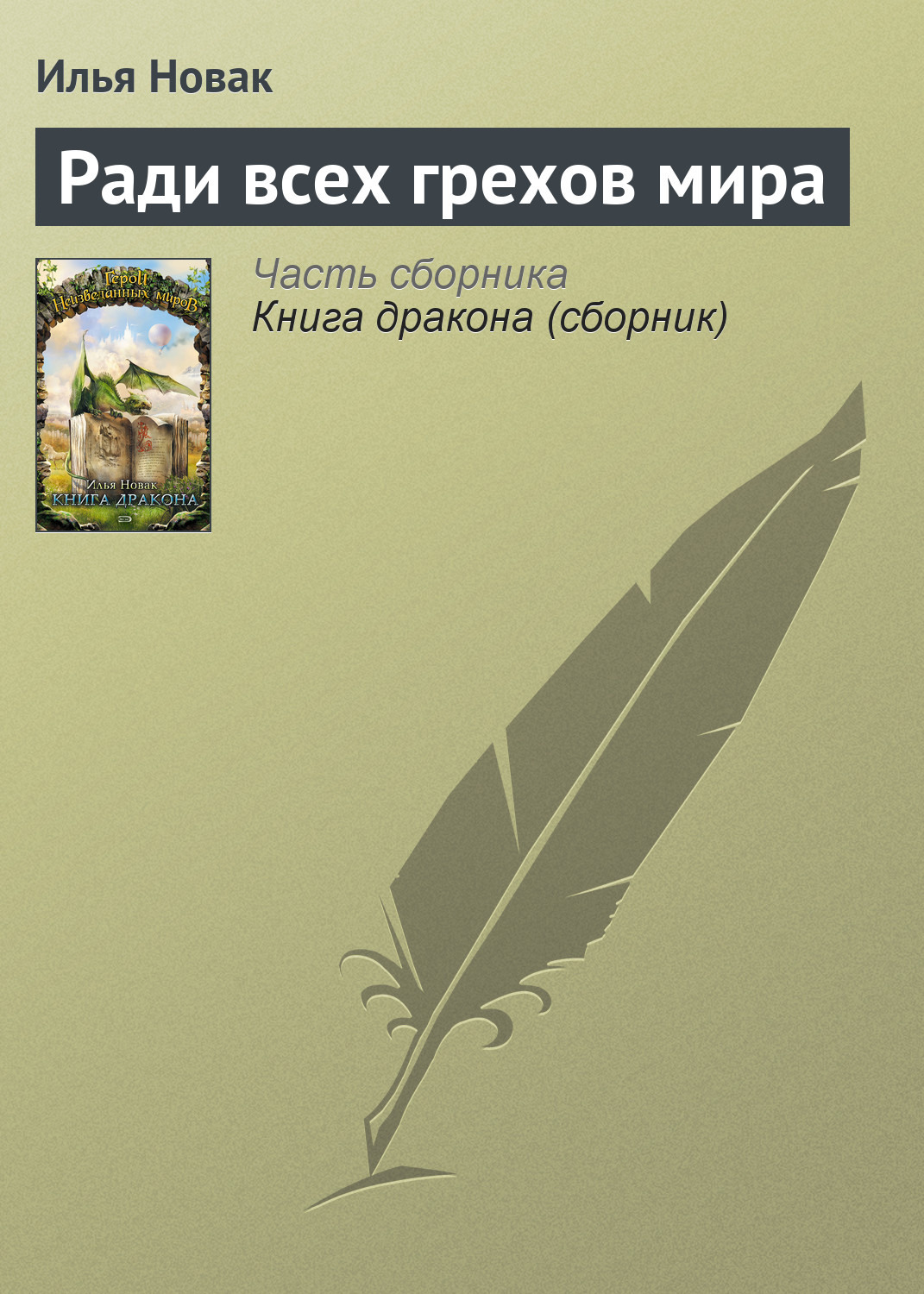 Обложка книги «Ради всех грехов мира»