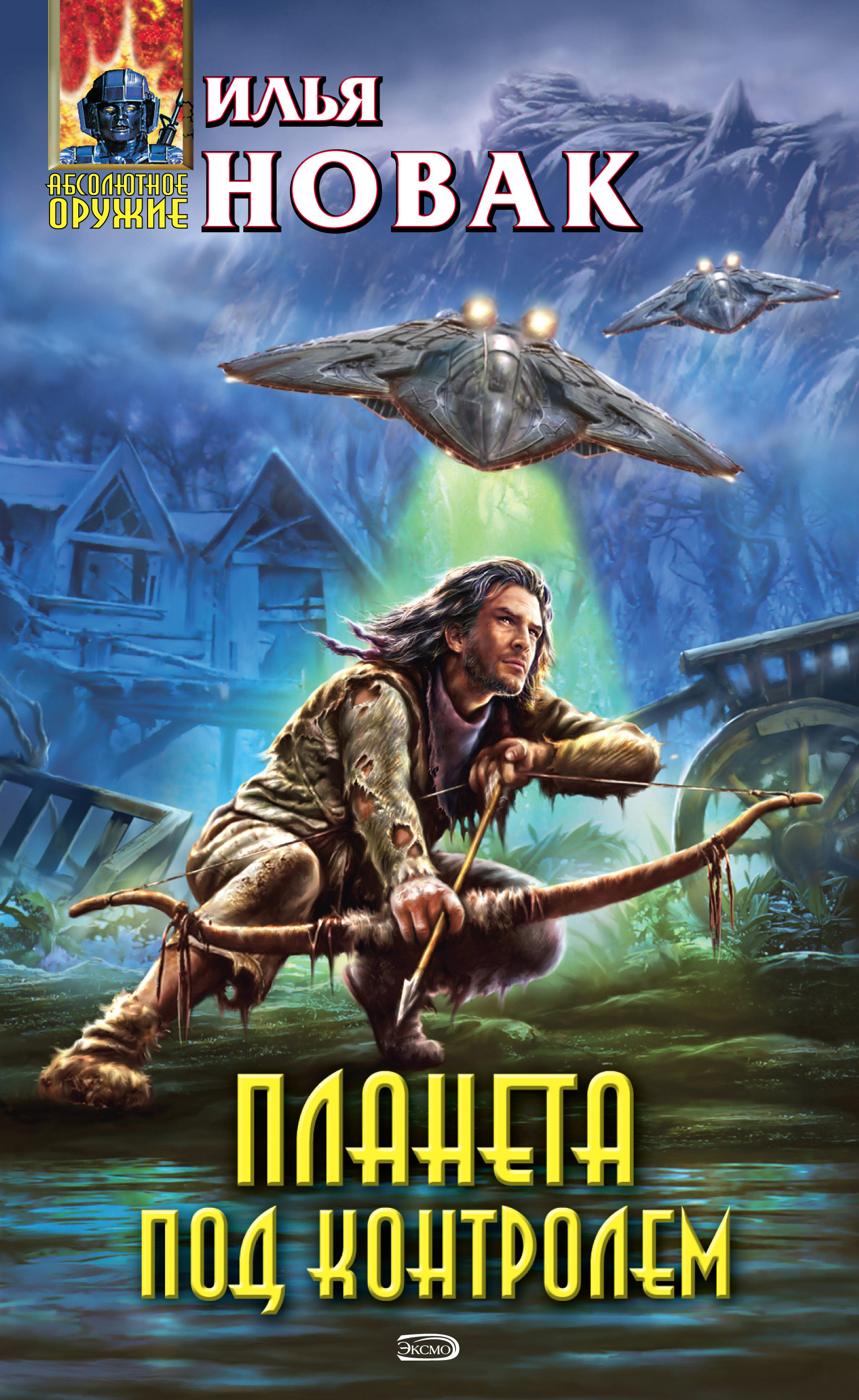 Обложка книги «Планета под контролем»