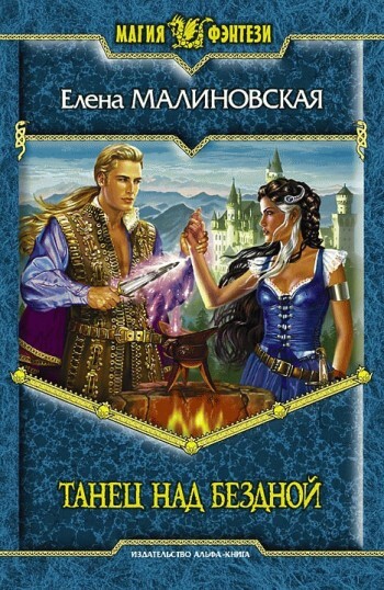 Обложка книги «Танец над бездной»