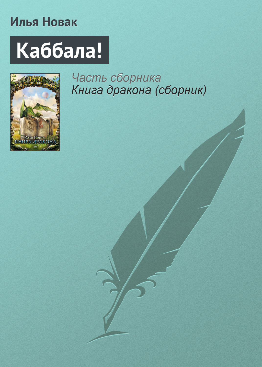 Обложка книги «Каббала!»