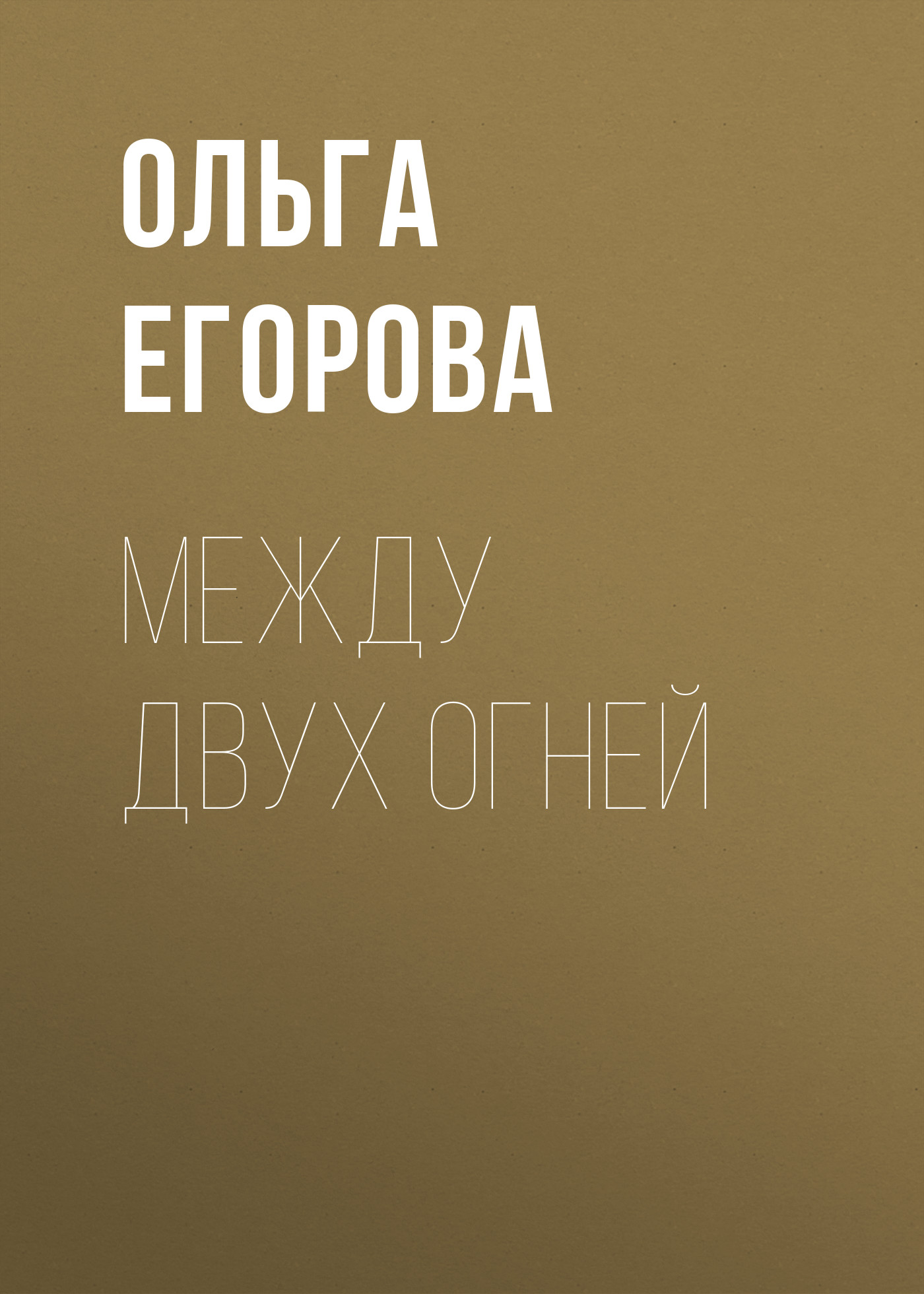 Обложка книги «Между двух огней»