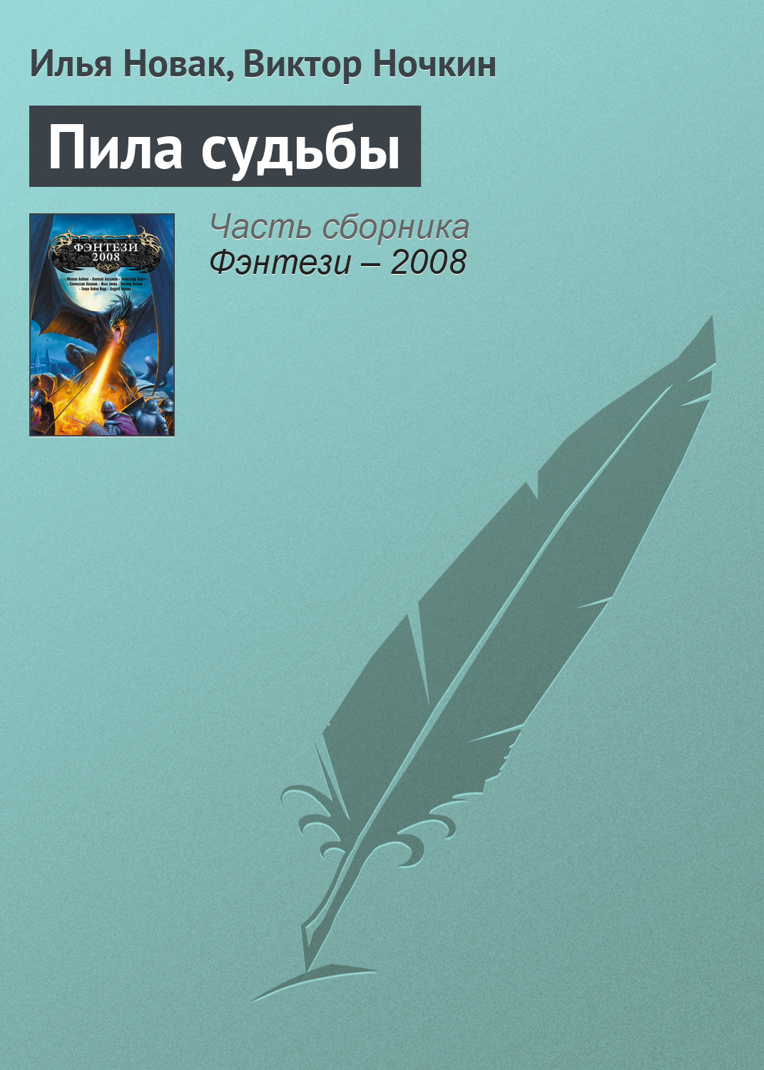 Обложка книги «Пила судьбы»