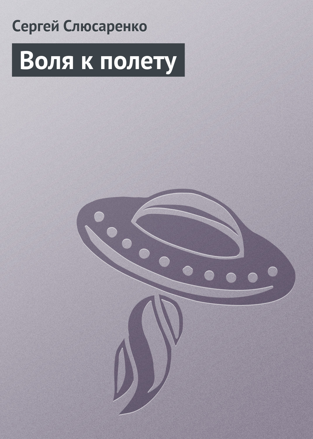 Обложка книги «Воля к полету»