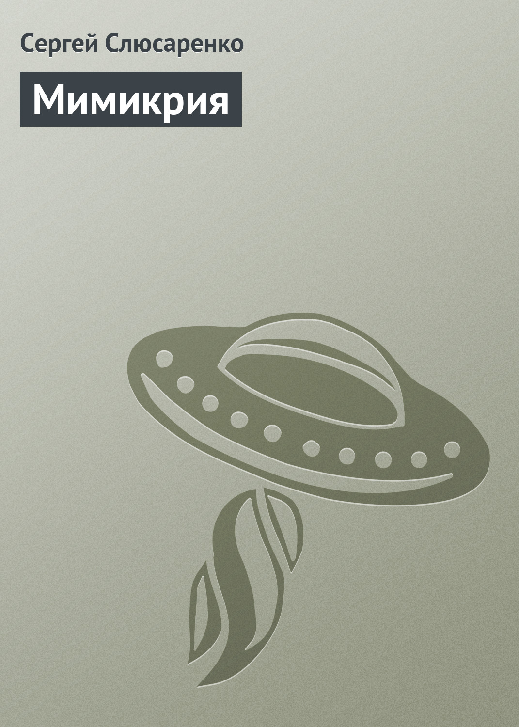 Обложка книги «Мимикрия»