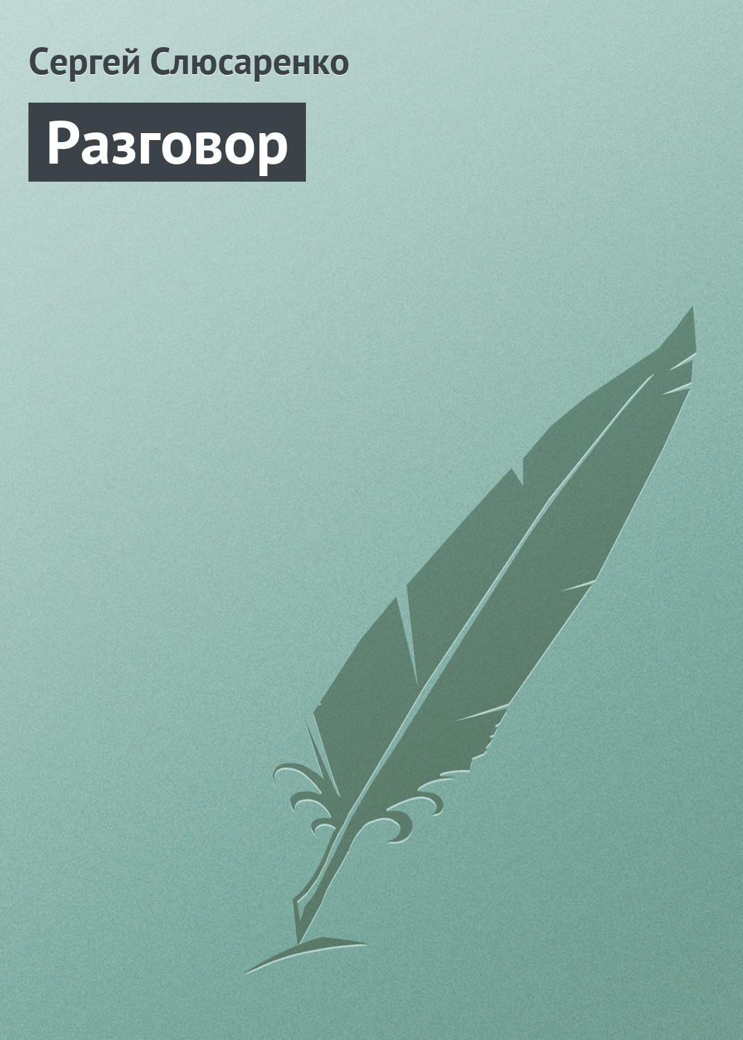 Обложка книги «Разговор»