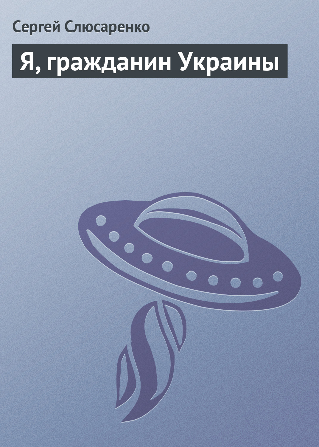 Обложка книги «Я, гражданин Украины»