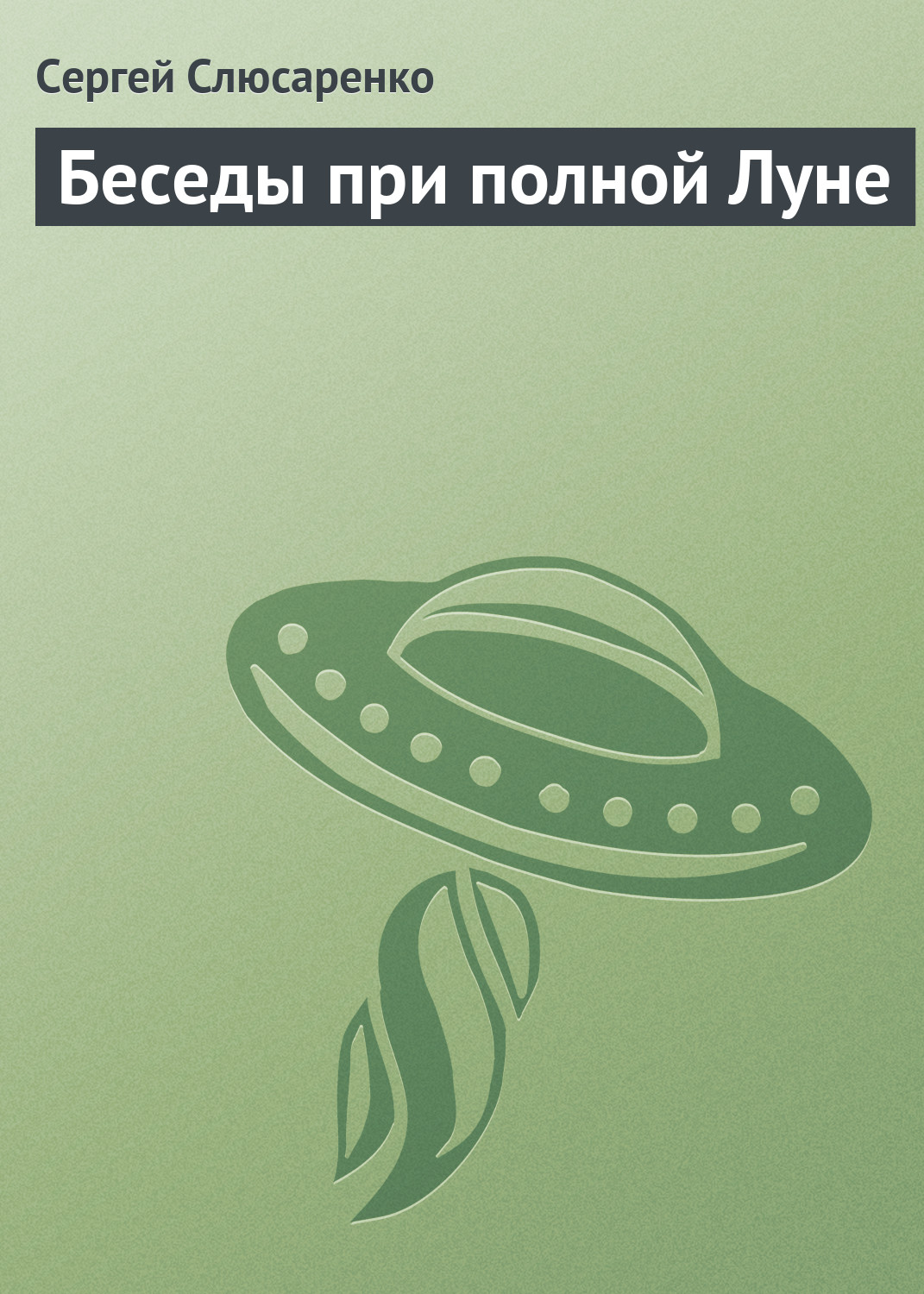 Обложка книги «Беседы при полной Луне»