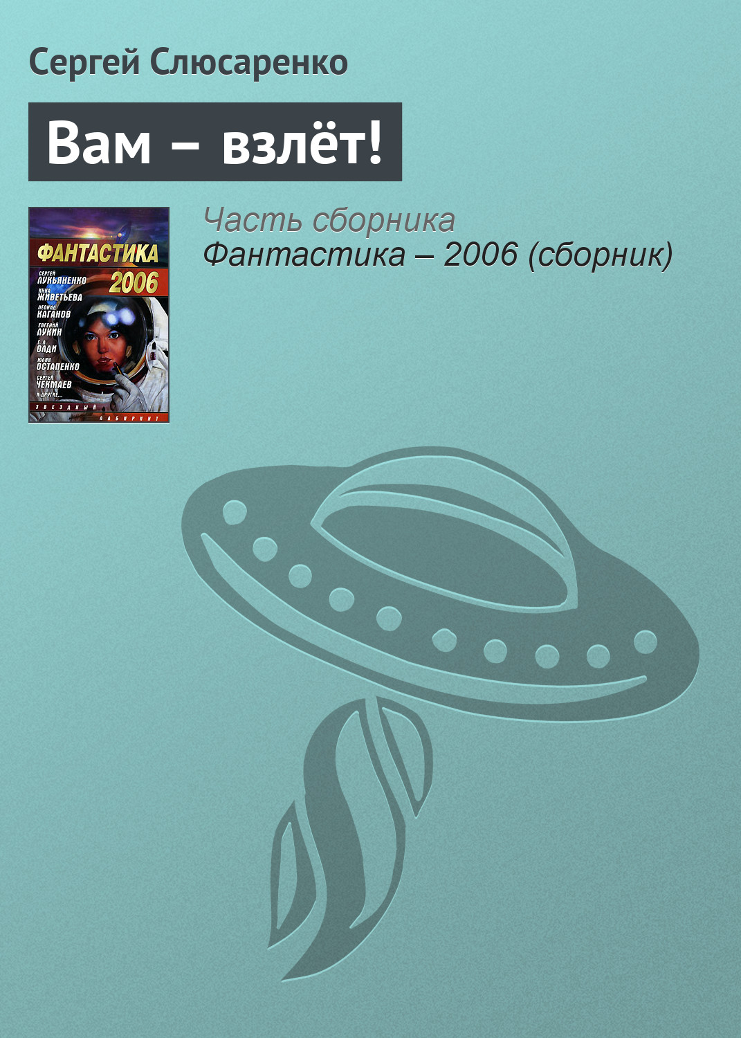 Обложка книги «Вам – взлёт!»