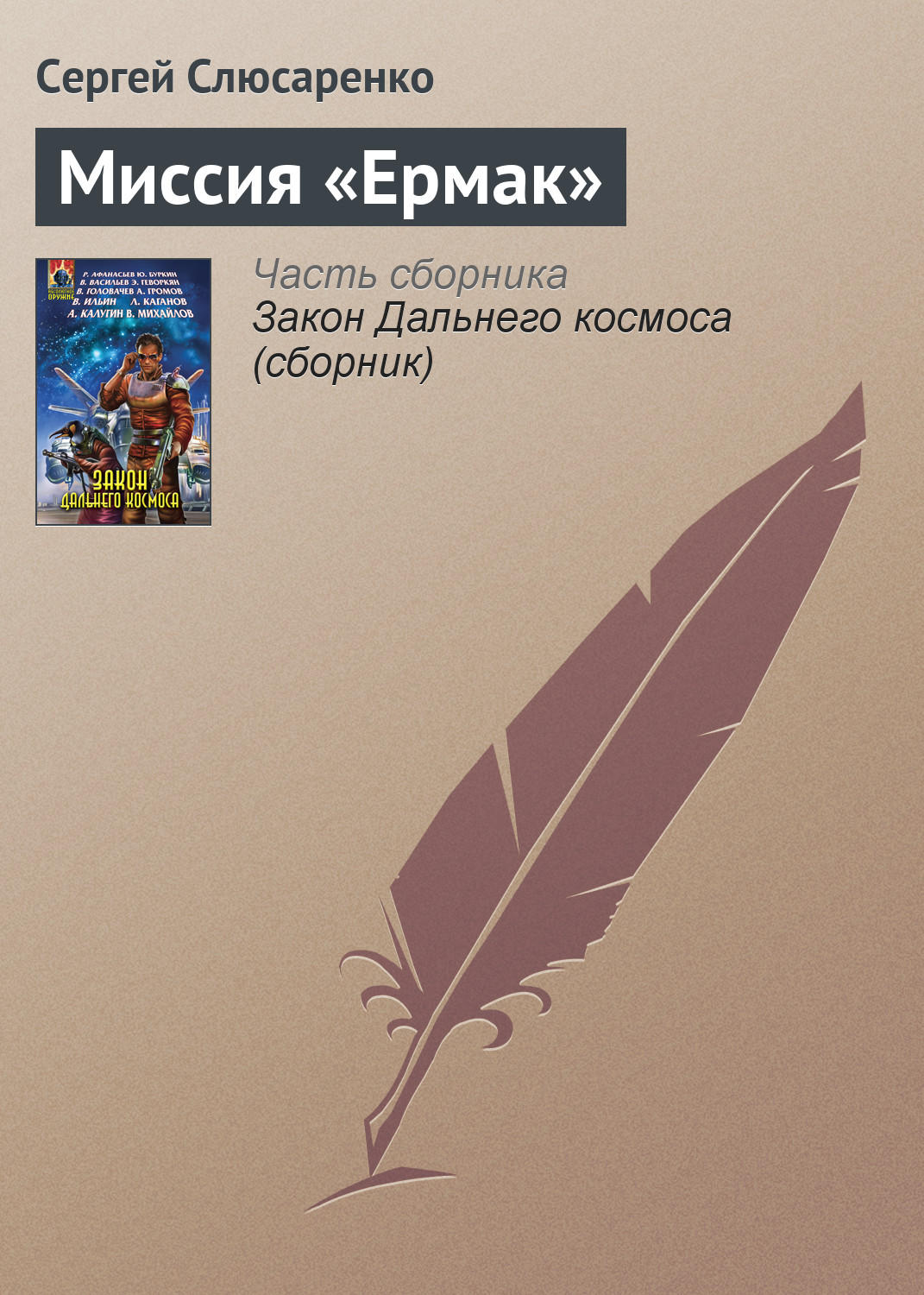 Обложка книги «Миссия «Ермак»»