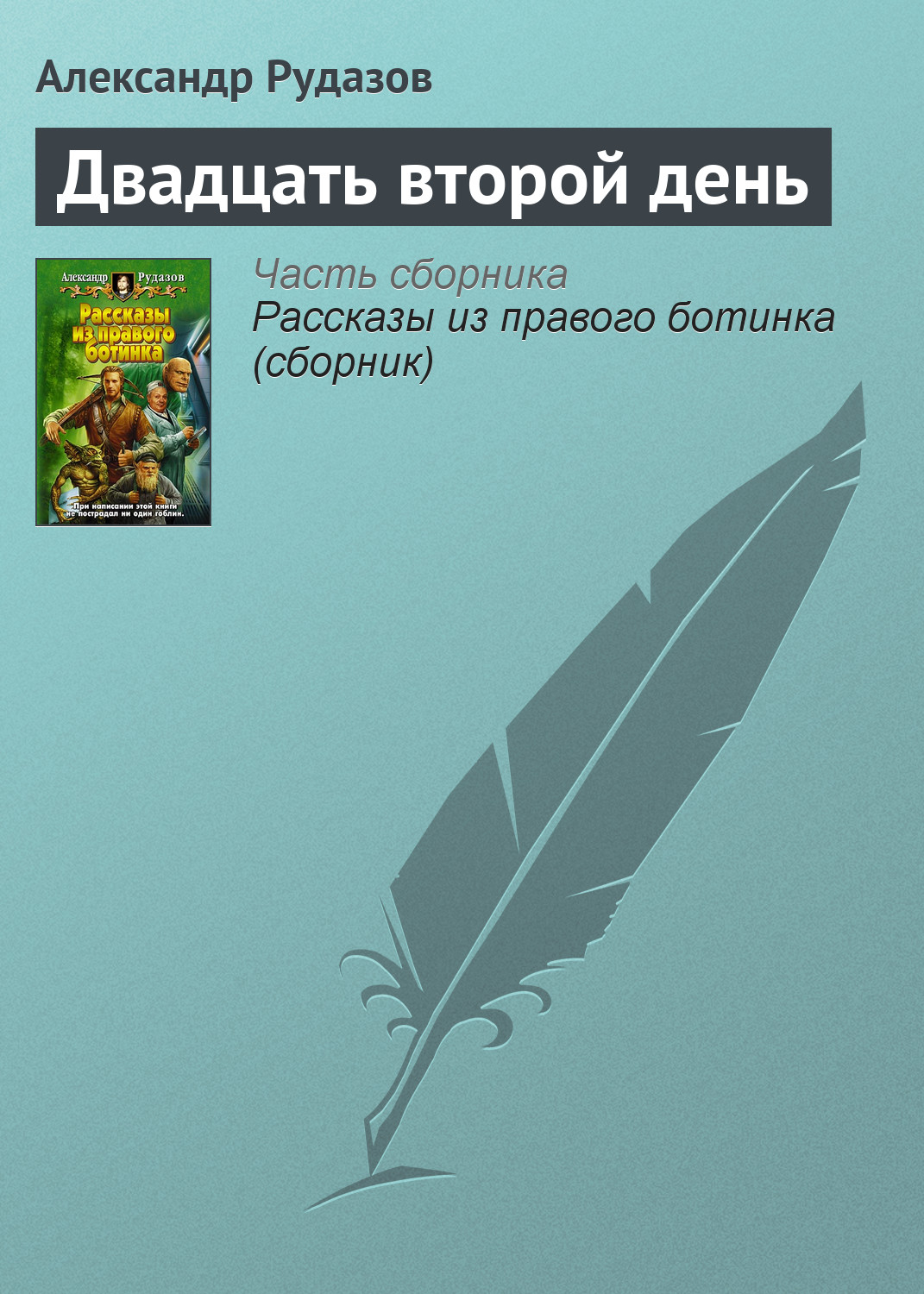 Обложка книги «Двадцать второй день»