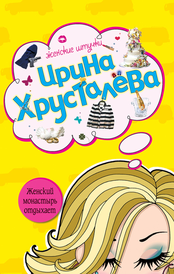 Обложка книги «Женский монастырь отдыхает»