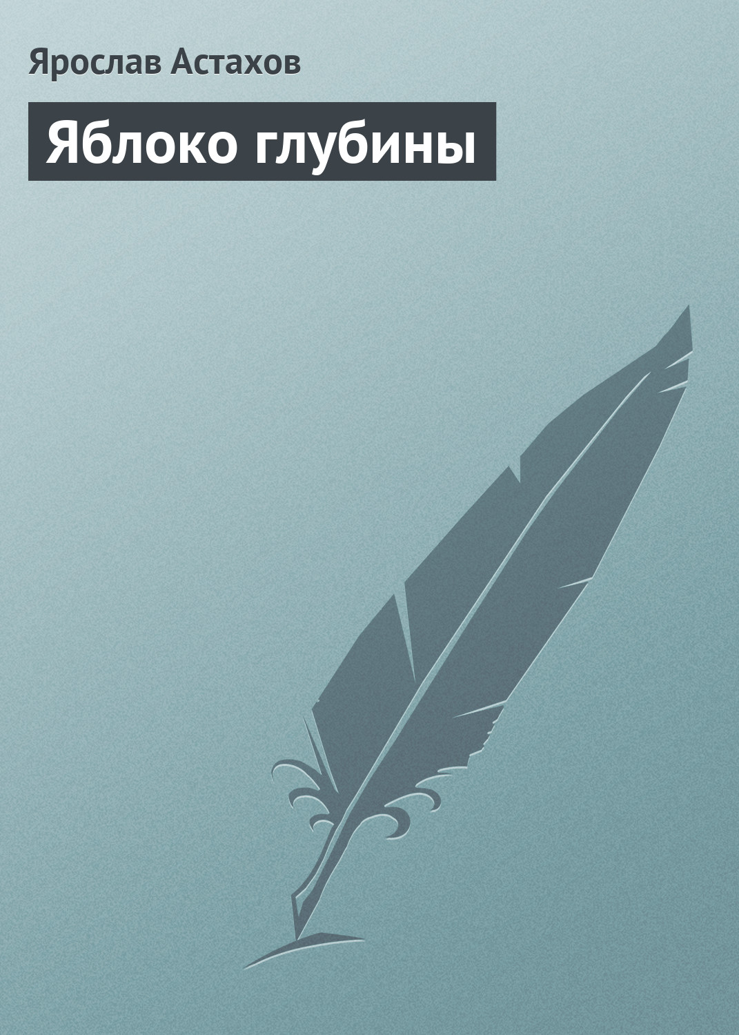 Обложка книги «Яблоко глубины»