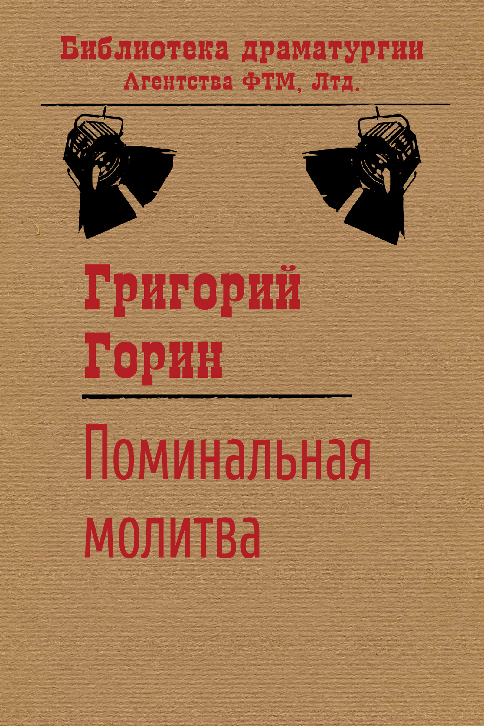 Обложка книги «Поминальная молитва»