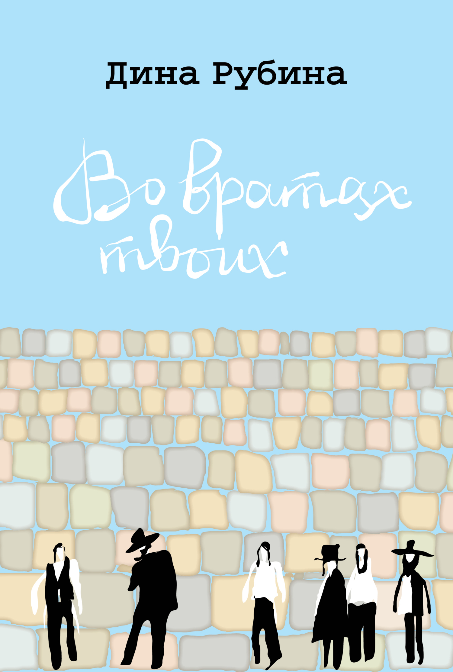 Обложка книги «Во вратах твоих»