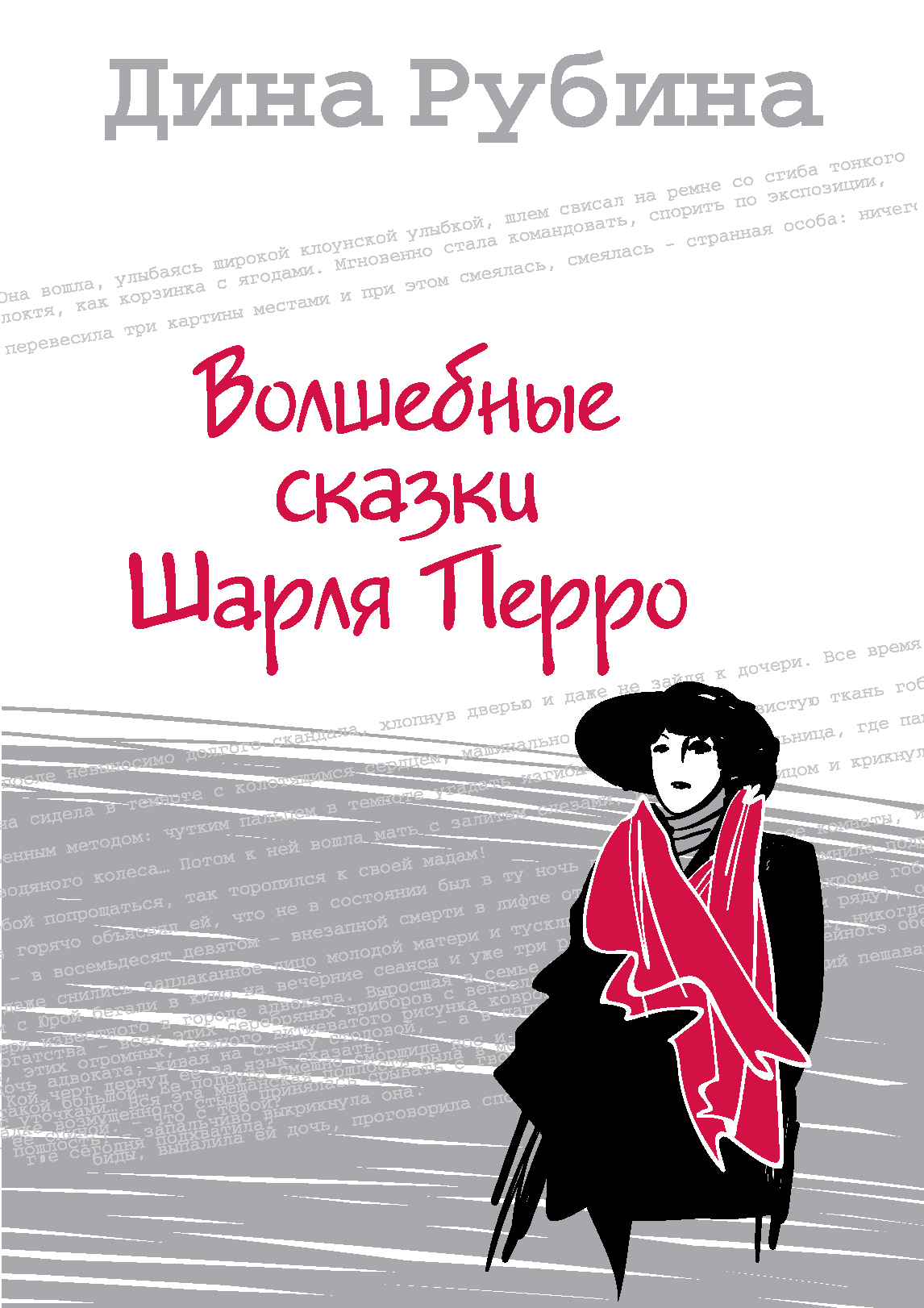 Обложка книги «Волшебные сказки Шарля Перро»