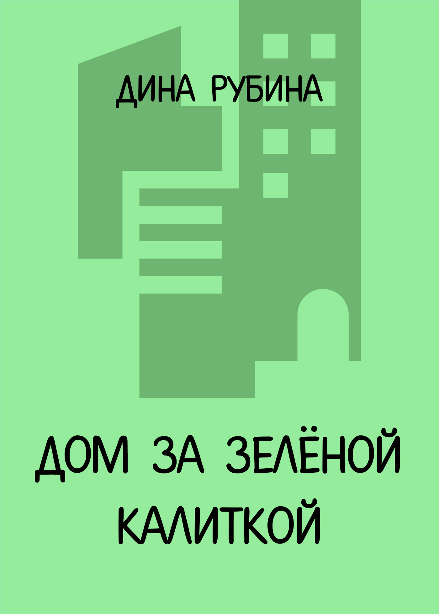 Обложка книги «Дом за зеленой калиткой»
