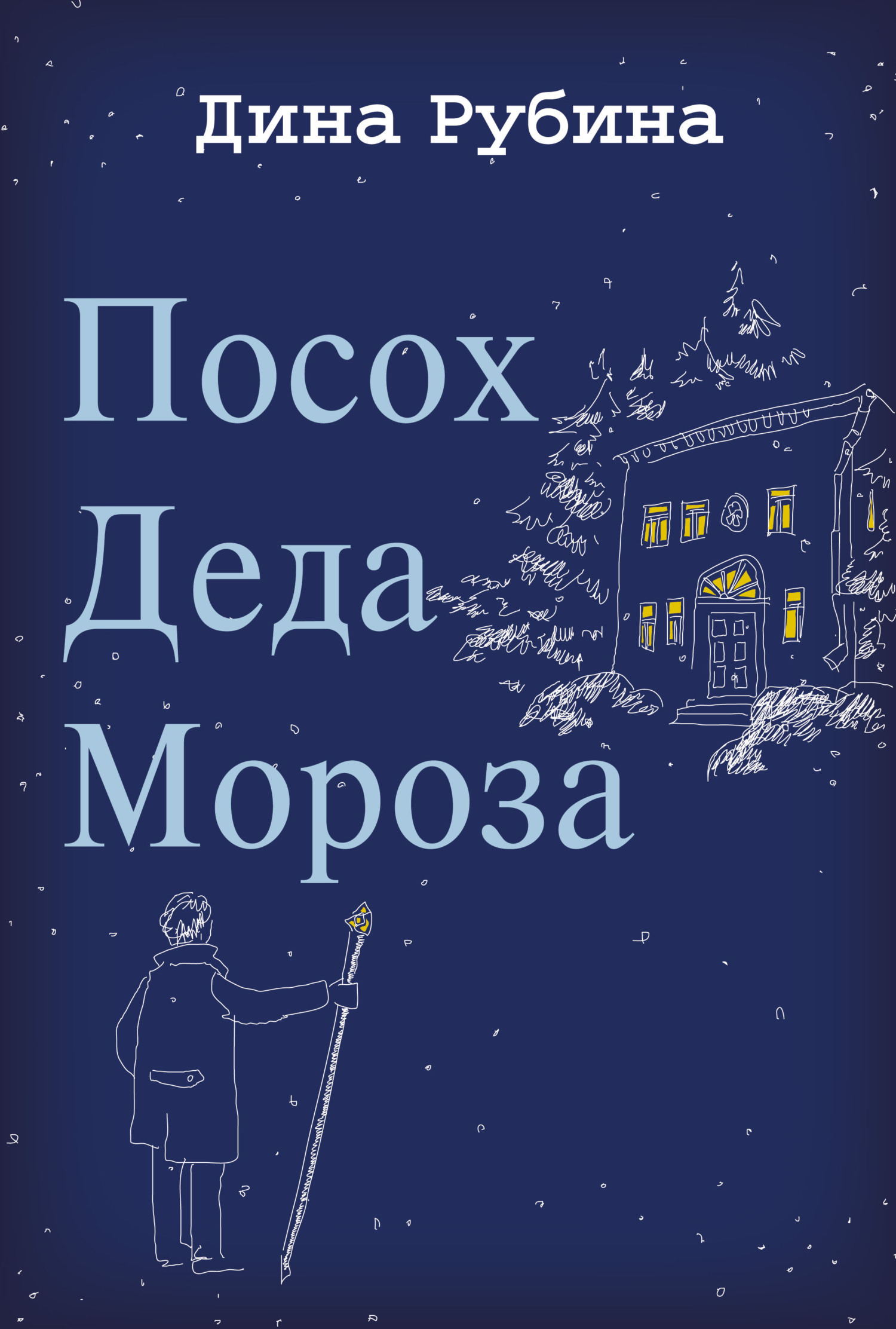 Обложка книги «Посох Деда Мороза»