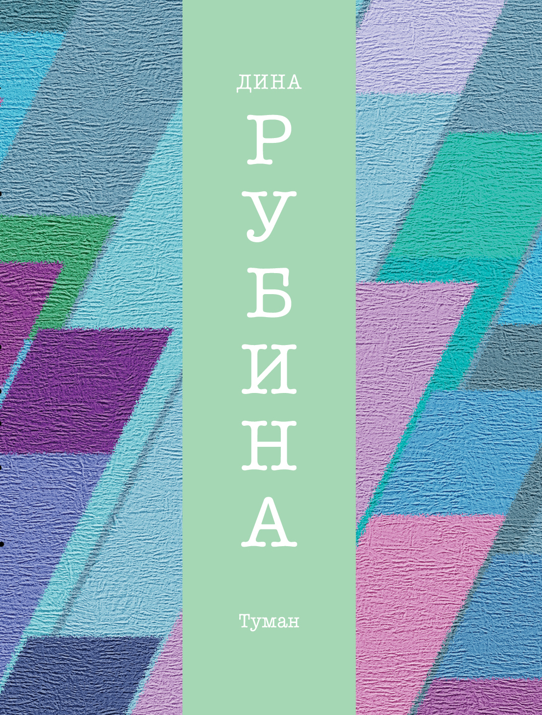 Обложка книги «Туман»