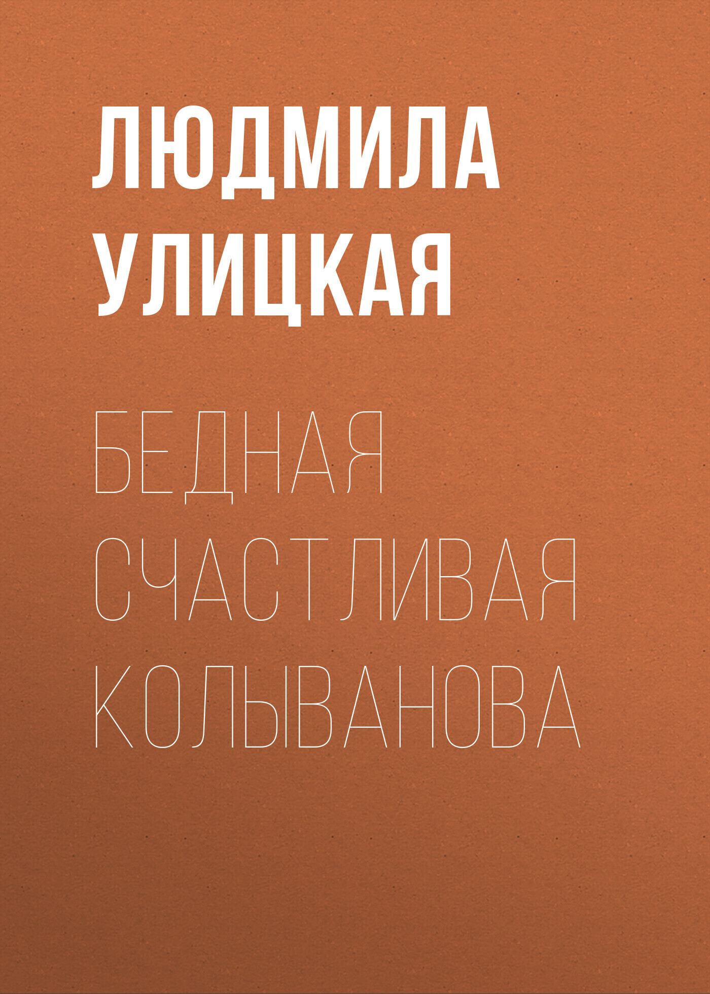 Обложка книги «Бедная счастливая Колыванова»