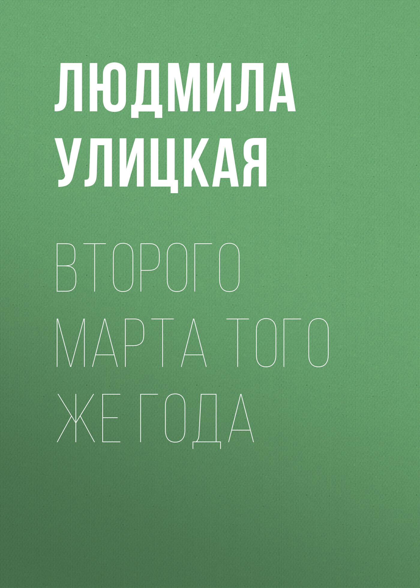 Обложка книги «Второго марта того же года»