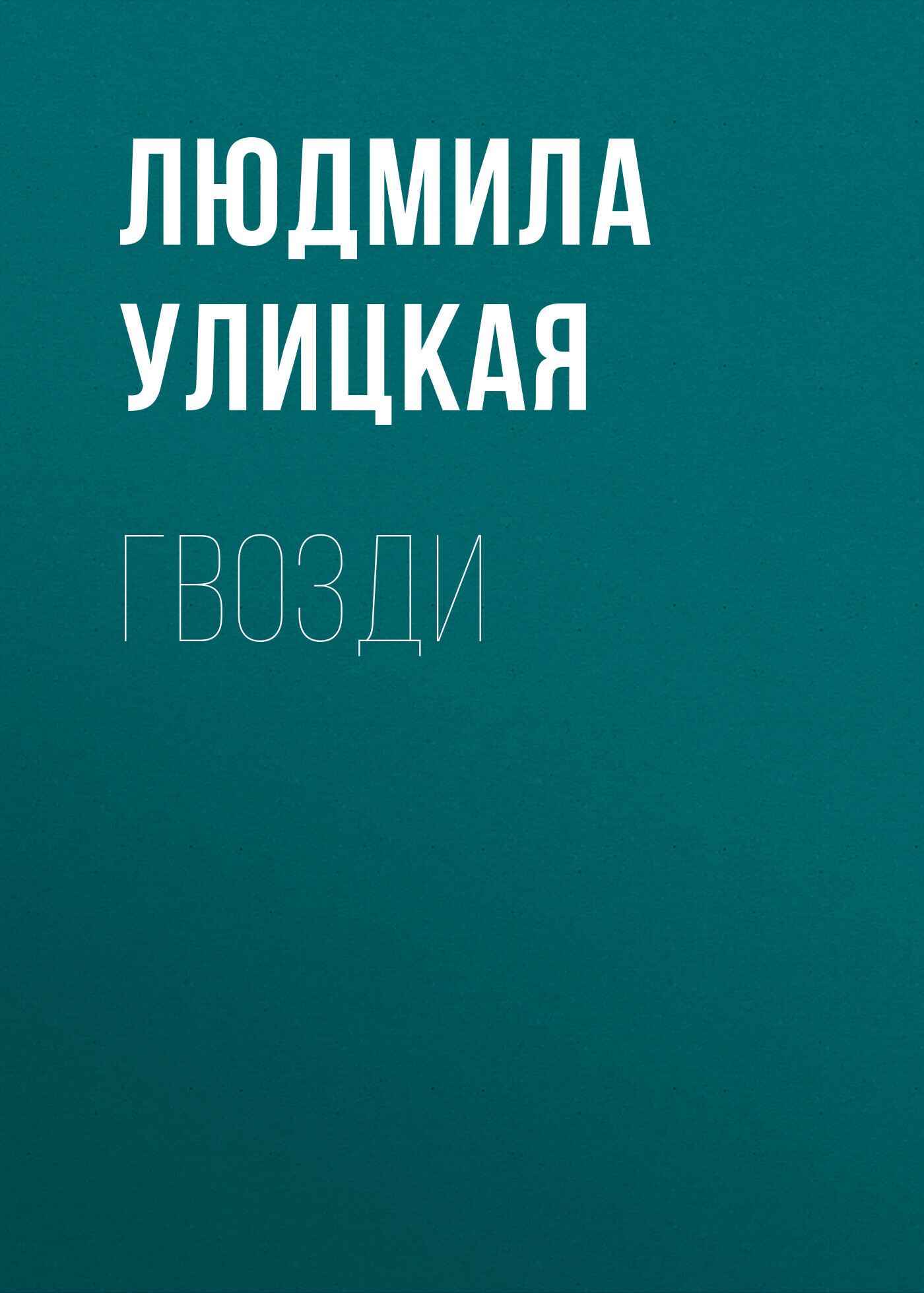 Обложка книги «Гвозди»