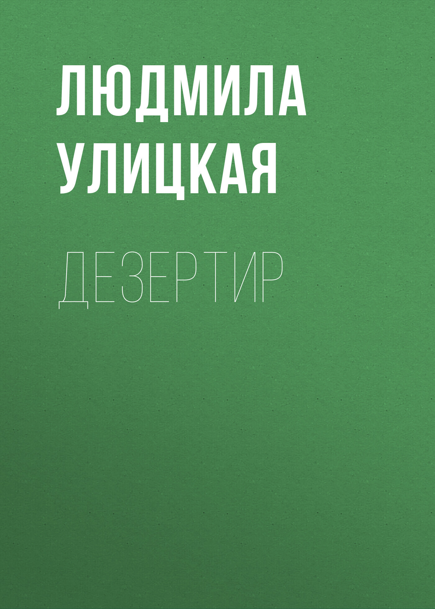 Обложка книги «Дезертир»