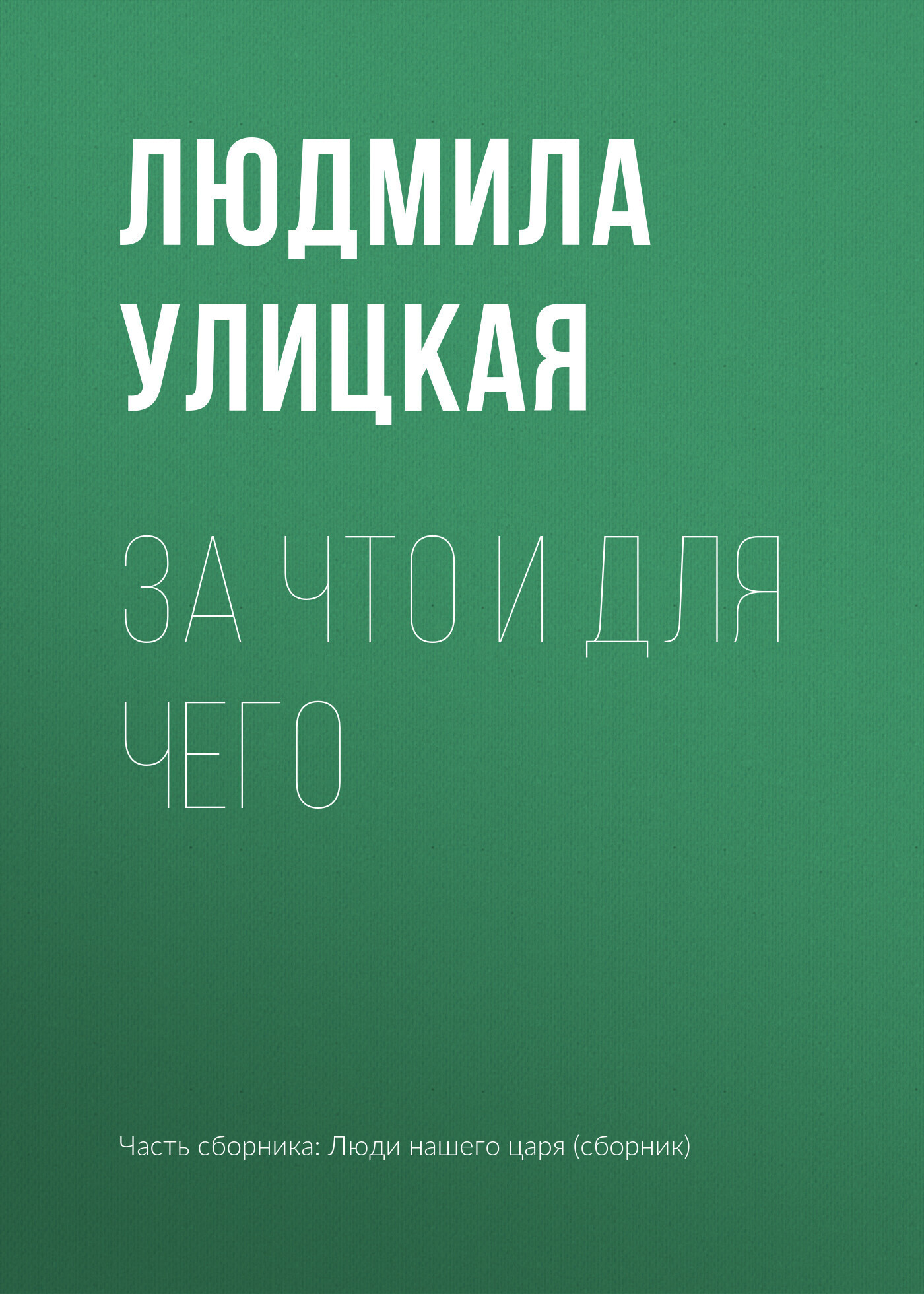 Обложка книги «За что и для чего»