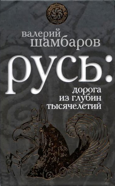 Обложка книги «Русь: дорога из глубин тысячелетий»