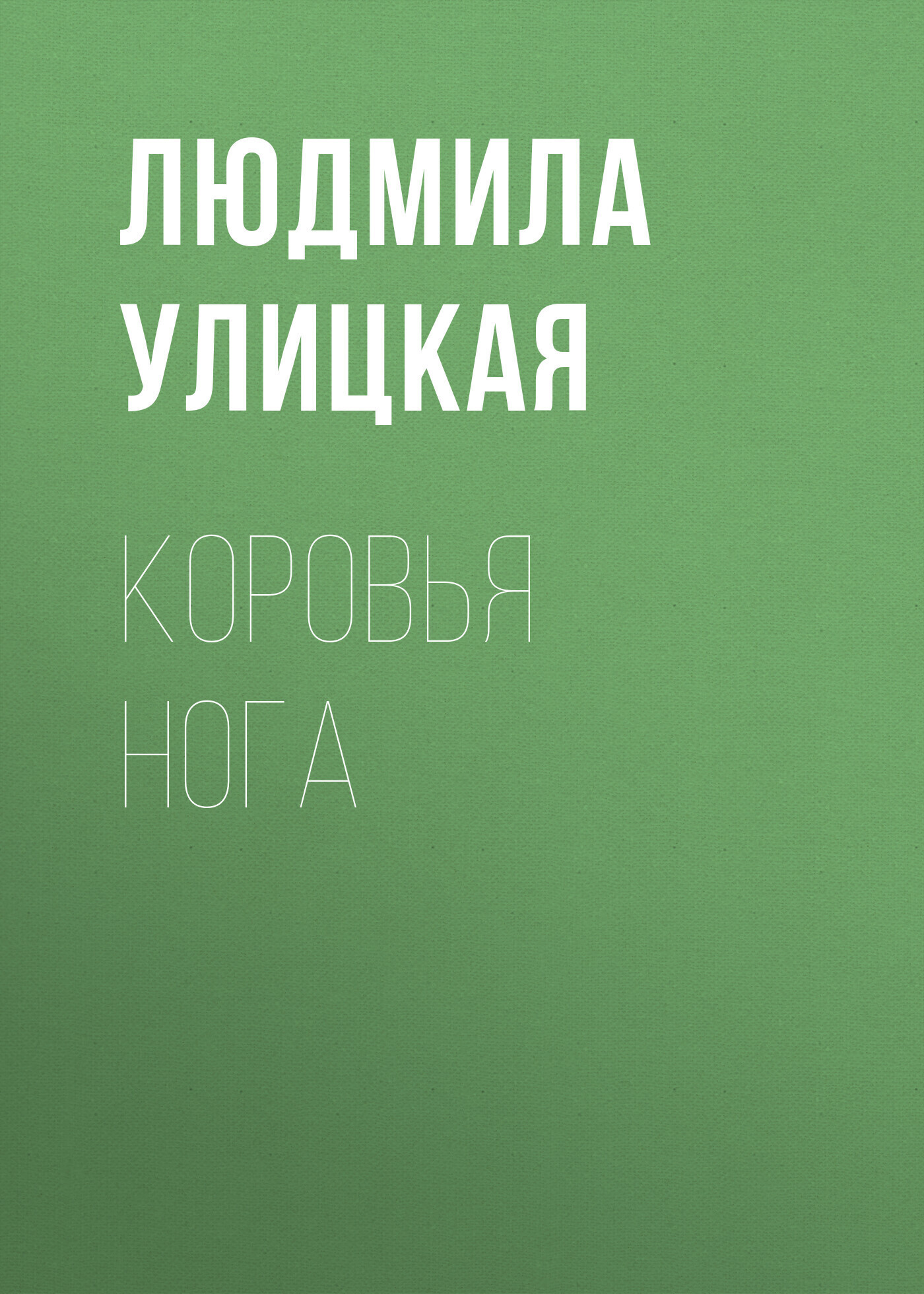 Обложка книги «Коровья нога»