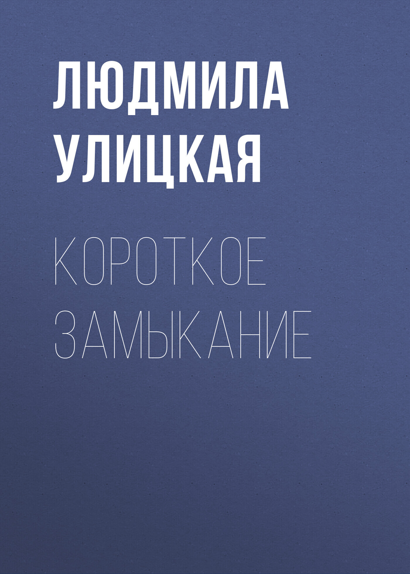 Обложка книги «Короткое замыкание»