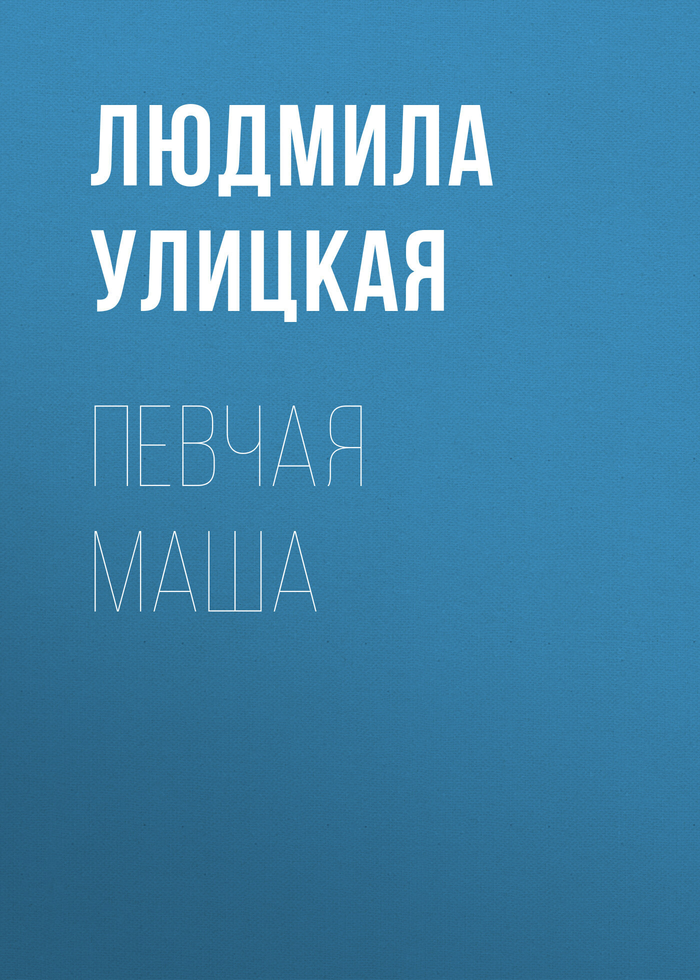 Обложка книги «Певчая Маша»