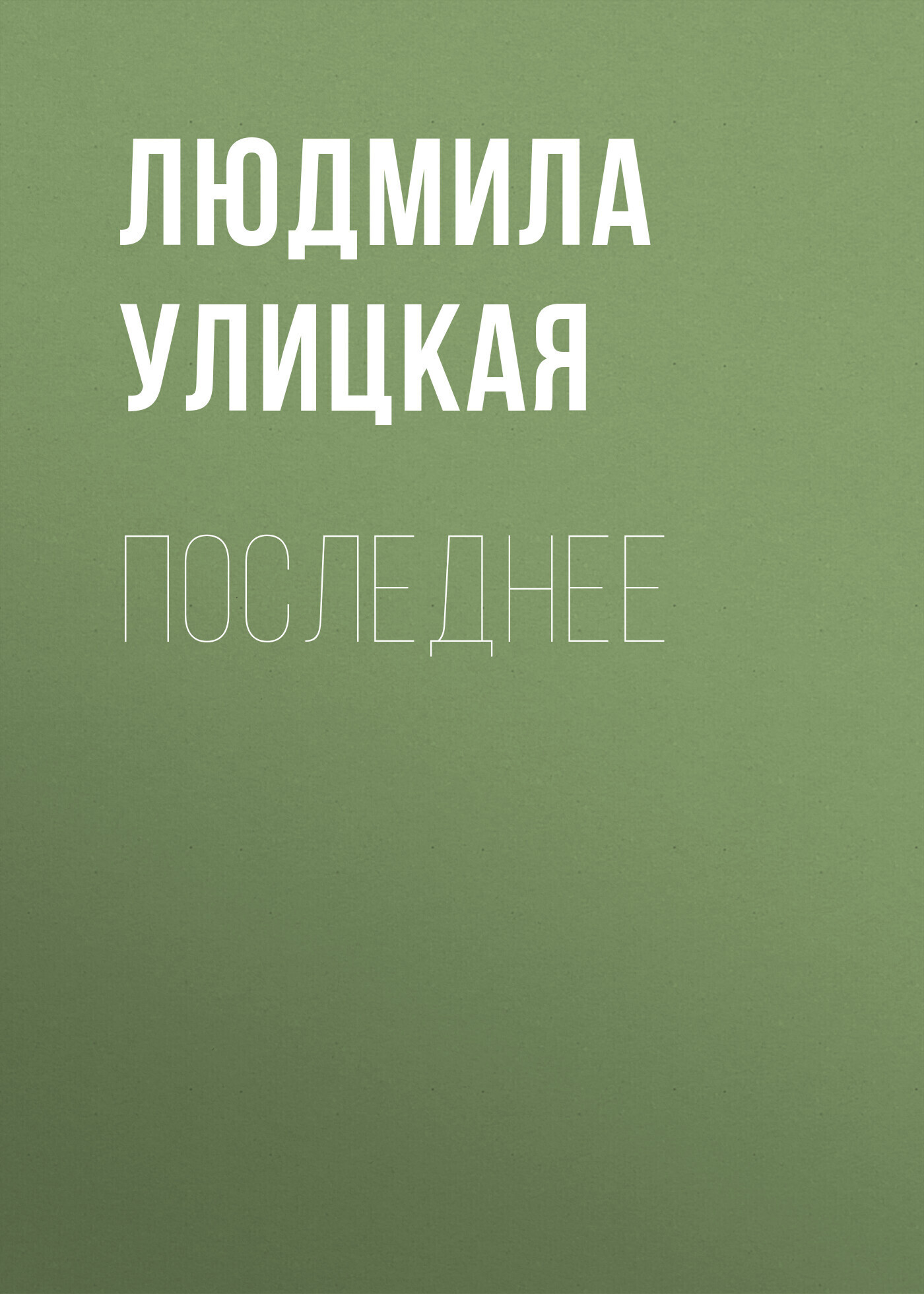 Обложка книги «Последнее»