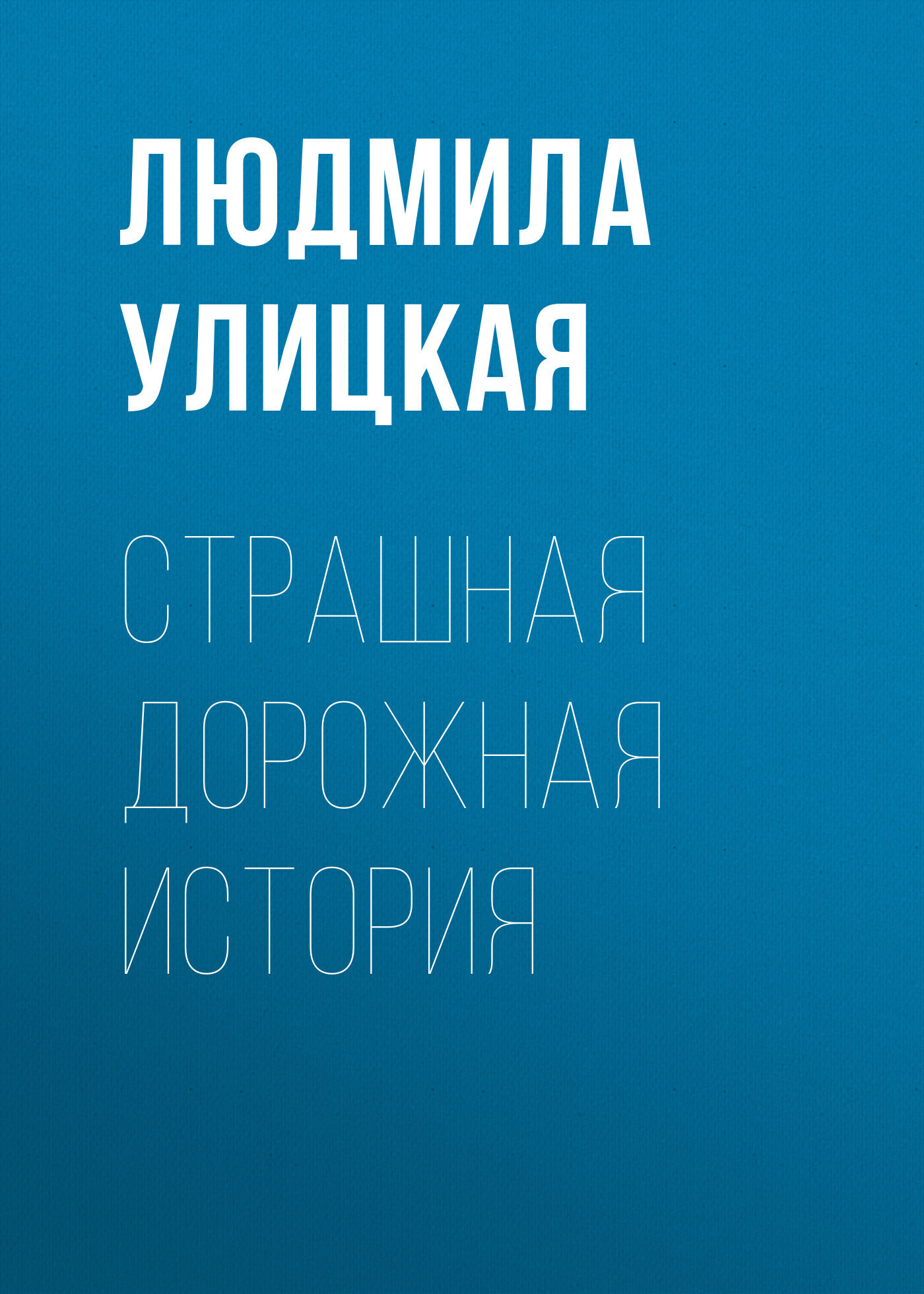 Обложка книги «Страшная дорожная история»