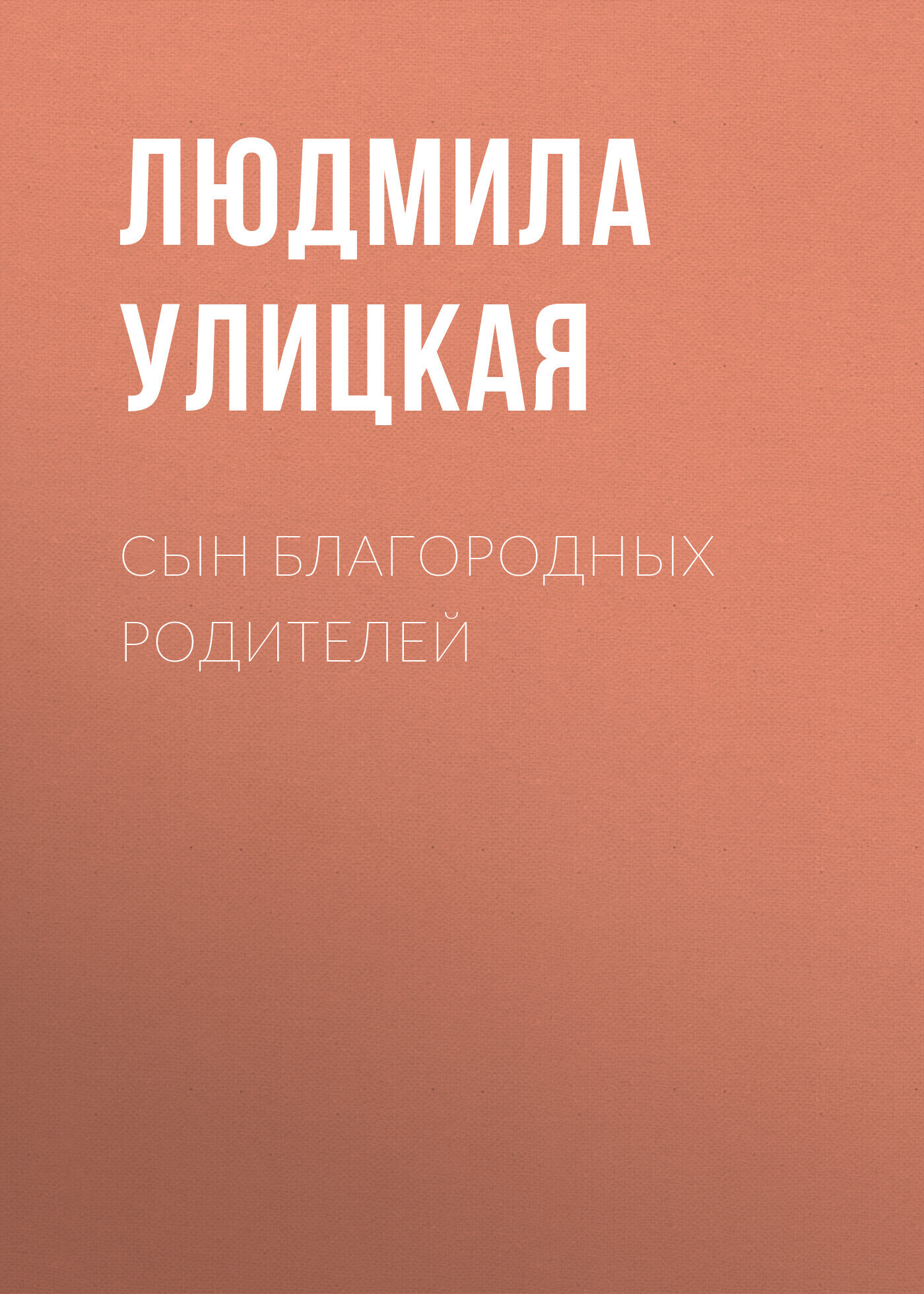 Обложка книги «Сын благородных родителей»