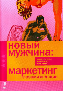Обложка книги «Новый мужчина: маркетинг глазами женщин»