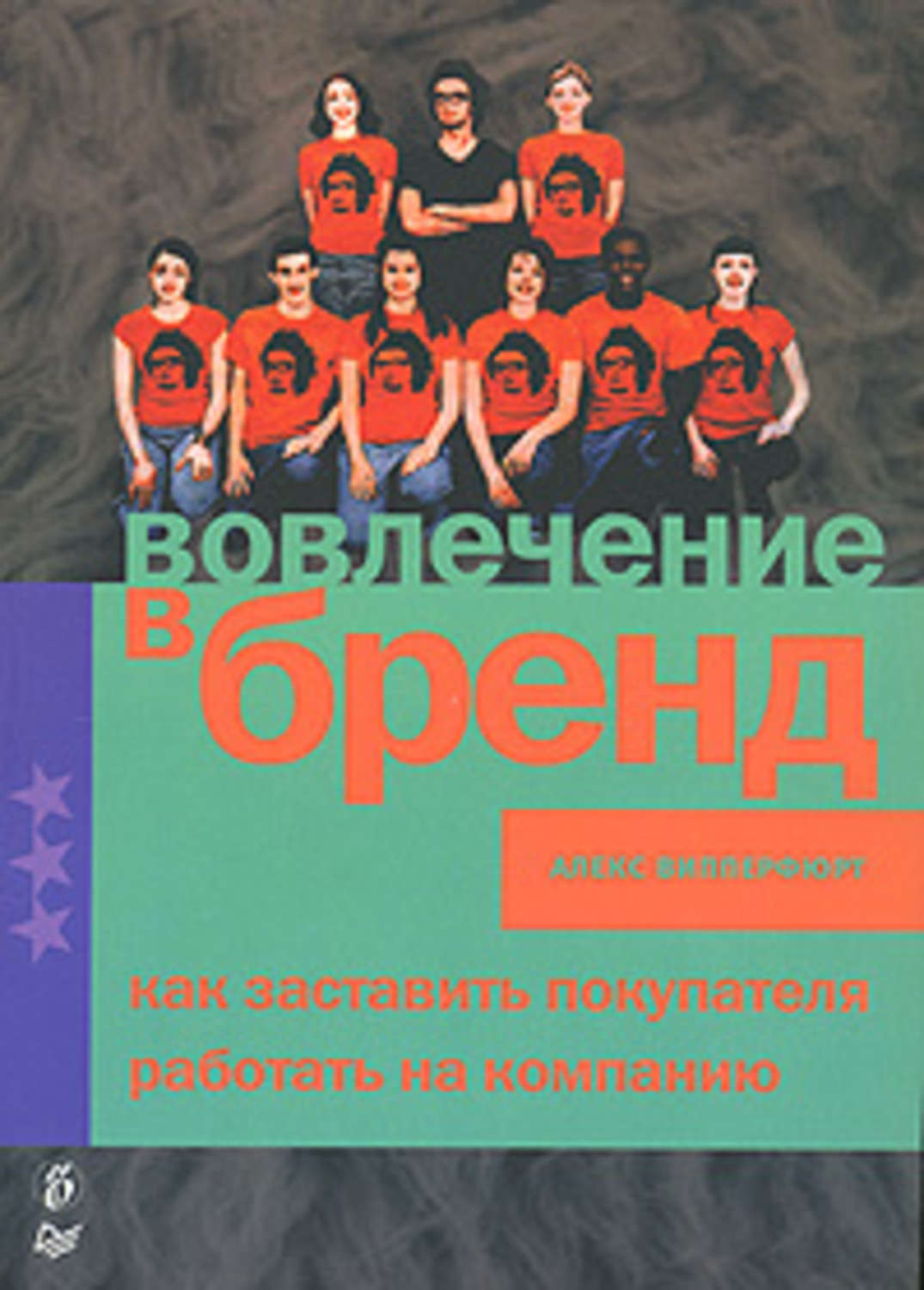 Обложка книги «Вовлечение в бренд. Как заставить покупателя работать на компанию»