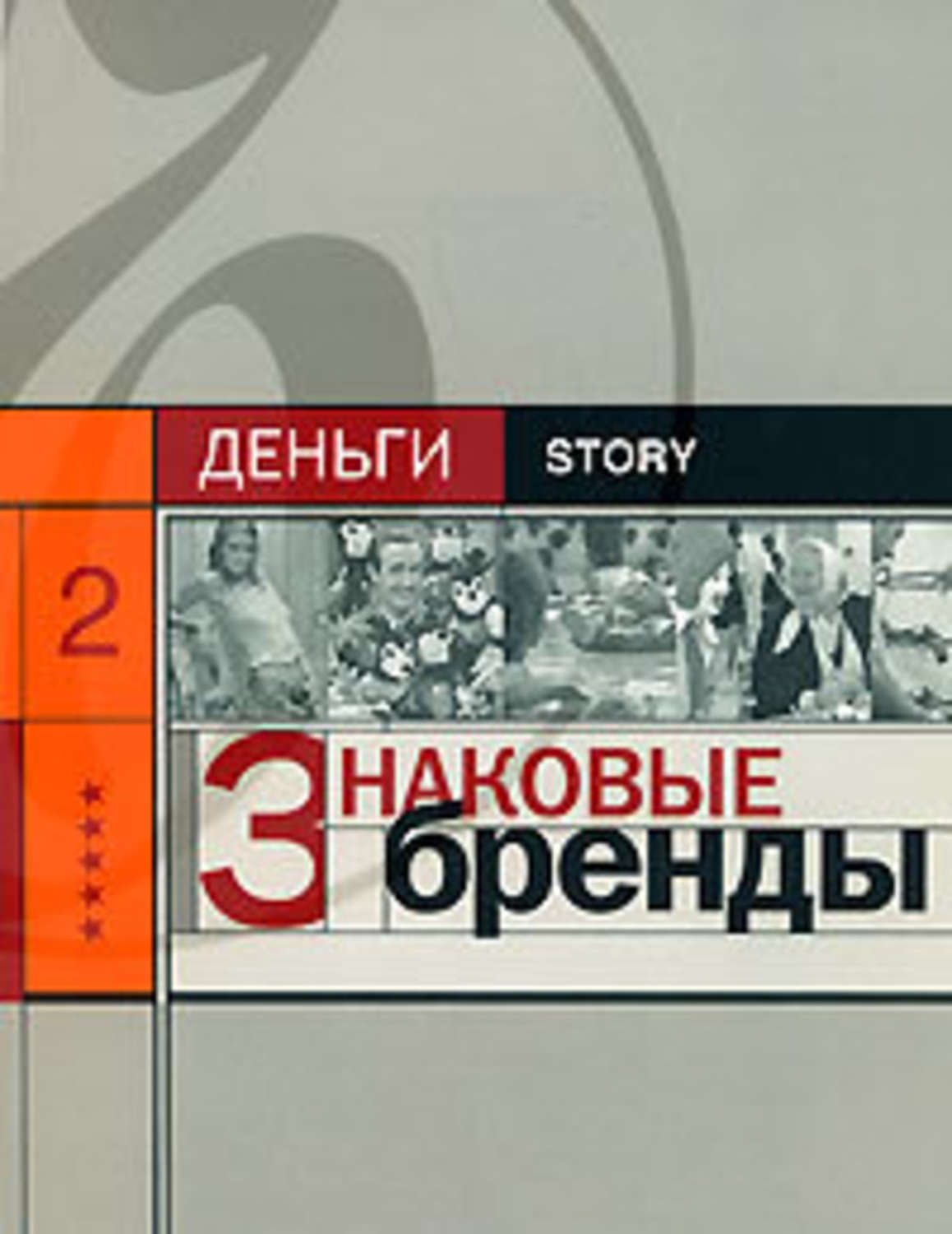 Обложка книги «Знаковые бренды»