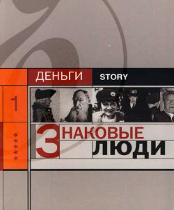 Обложка книги «Знаковые люди»