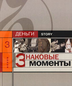 Обложка книги «Знаковые моменты»